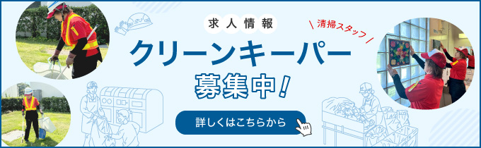 求人情報。クリーンキーパー募集中！詳しくはこちらから