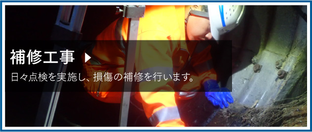 補修工事 日々点検を実施し、損傷の補修を行います。