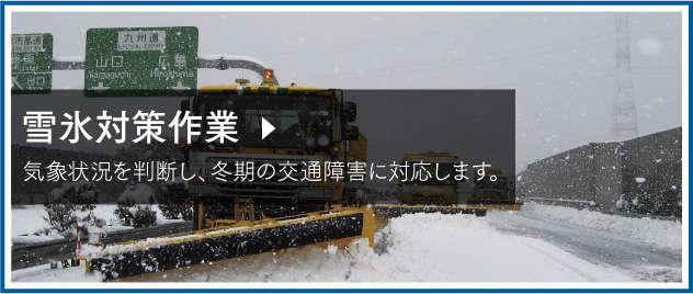雪氷対策作業 気象状況を判断し、冬期の交通障害に対応します。