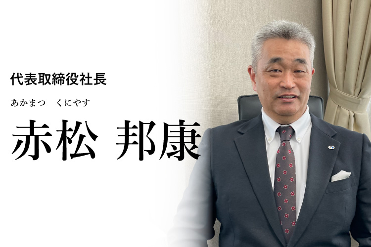 社長あいさつ｜企業情報｜NEXCO メンテナンス九州