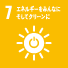 7 エネルギーをみんなにそしてクリーンに