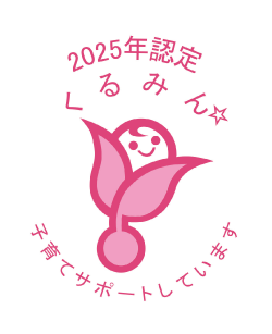 2025年認定 くるみん☆ 子育てサポートしています